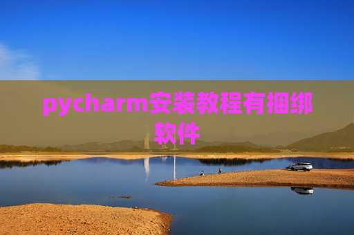 pycharm安装教程有捆绑软件